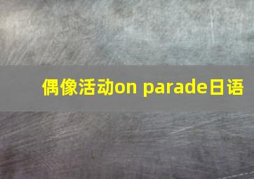 偶像活动on parade日语